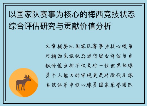 以国家队赛事为核心的梅西竞技状态综合评估研究与贡献价值分析