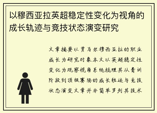 以穆西亚拉英超稳定性变化为视角的成长轨迹与竞技状态演变研究