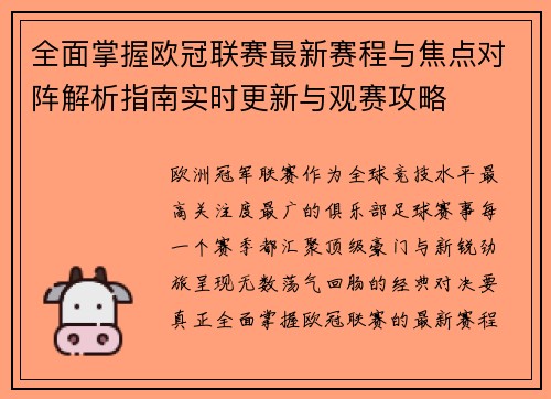 全面掌握欧冠联赛最新赛程与焦点对阵解析指南实时更新与观赛攻略