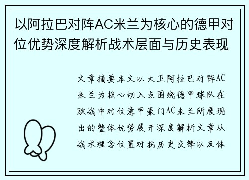以阿拉巴对阵AC米兰为核心的德甲对位优势深度解析战术层面与历史表现