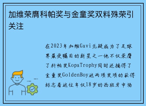 加维荣膺科帕奖与金童奖双料殊荣引关注