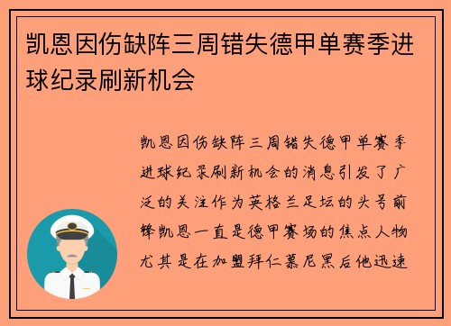 凯恩因伤缺阵三周错失德甲单赛季进球纪录刷新机会