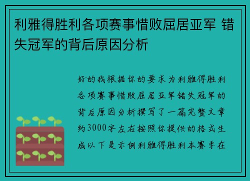 利雅得胜利各项赛事惜败屈居亚军 错失冠军的背后原因分析