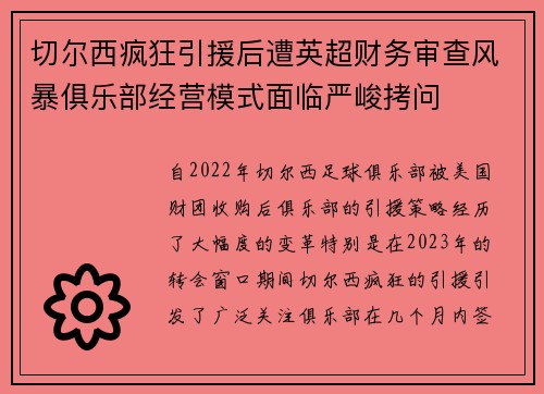 切尔西疯狂引援后遭英超财务审查风暴俱乐部经营模式面临严峻拷问